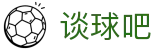 谈球吧(中国)官方网站